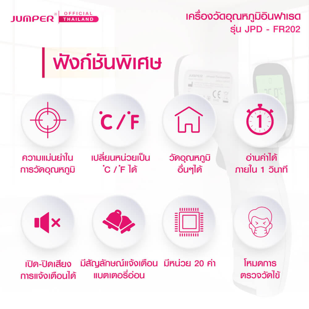 เครื่องวัดอุณหภูมิอินฟาเรด JUMPER รุ่น JPD-FR202 มาตรฐานเยอรมัน รับประกันศูนย์ 2 ปี_2